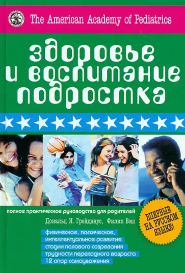 Филип Бэш - Здоровье и воспитание подростка. Полное практическое руководство для родителей обложка книги
