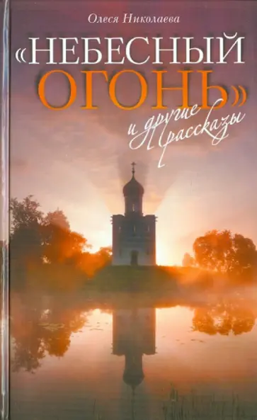 Олеся Николаева - "Небесный огонь" и другие рассказы Олеся Николаева - "Небесный огонь" и другие рассказы обложка книги