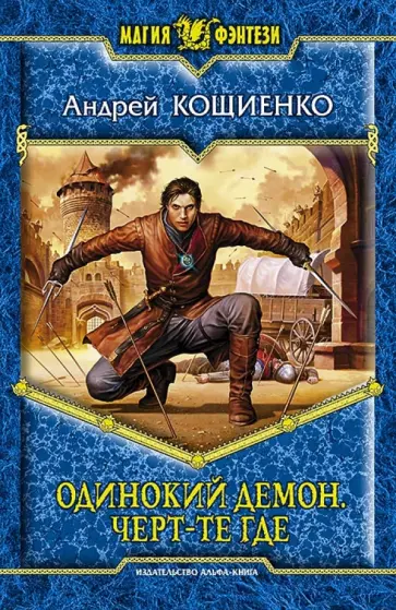 Андрей Кощиенко - Одинокий демон. Черт-те где обложка книги