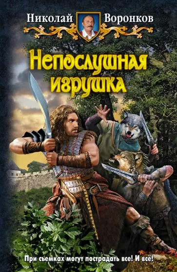 Николай Воронков - Непослушная игрушка обложка книги