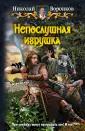 Воронков Николай Александрович