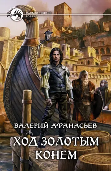 Валерий Афанасьев - Ход золотым конем Валерий Афанасьев - Ход золотым конем обложка книги