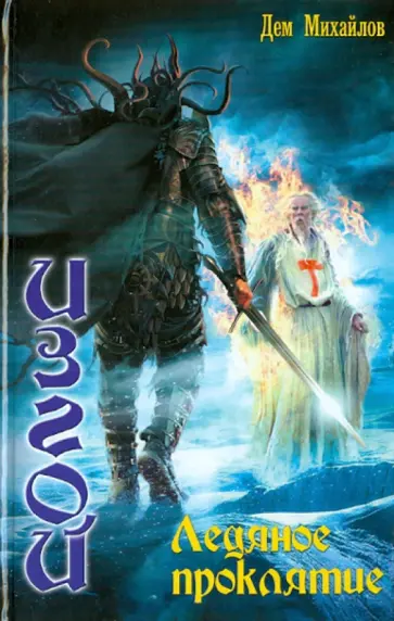 Дем Михайлов - Изгой 4. Ледяное проклятье Дем Михайлов - Изгой 4. Ледяное проклятье обложка книги
