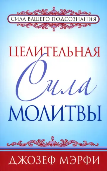 Целительные молитвы - Литература