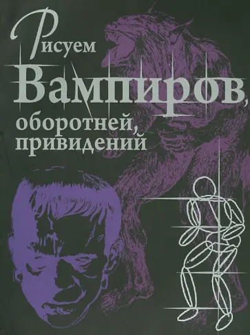 Джейн Робертсон - Рисуем вампиров, оборотней, привидений обложка книги