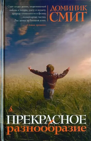 Доминик Смит - Прекрасное разнообразие Доминик Смит - Прекрасное разнообразие обложка книги