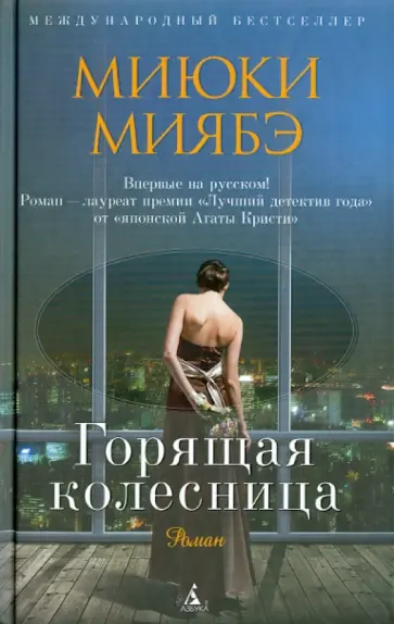 Миюки Миябэ - Горящая  колесница обложка книги