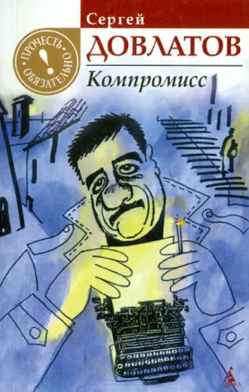Сергей Довлатов - Компромисс Сергей Довлатов - Компромисс обложка книги