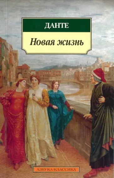 Данте Алигьери - Новая жизнь обложка книги