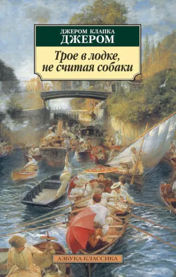 Клапка Джером - Трое в лодке, не считая собаки Клапка Джером - Трое в лодке, не считая собаки обложка книги