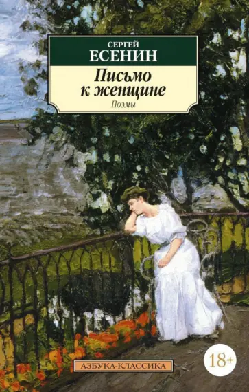 Сергей Есенин - Письмо к женщине Сергей Есенин - Письмо к женщине обложка книги
