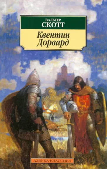 Вальтер Скотт - Квентин Дорвард Вальтер Скотт - Квентин Дорвард обложка книги