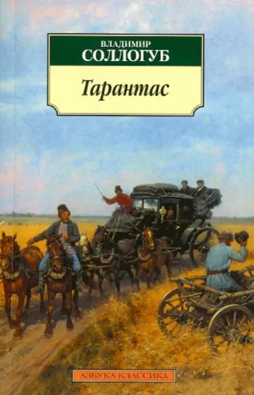 Владимир Соллогуб - Тарантас Владимир Соллогуб - Тарантас обложка книги