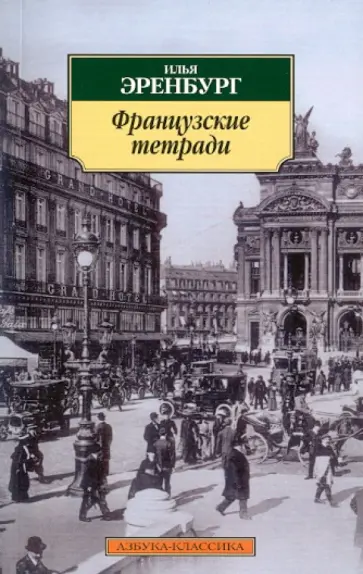 Илья Эренбург - Французские тетради обложка книги