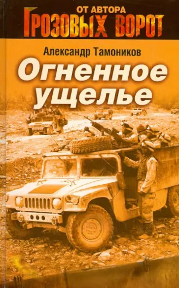 Александр Тамоников - Огненное ущелье обложка книги