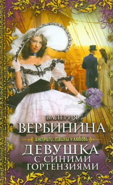 Валерия Вербинина - Девушка с синими гортензиями обложка книги