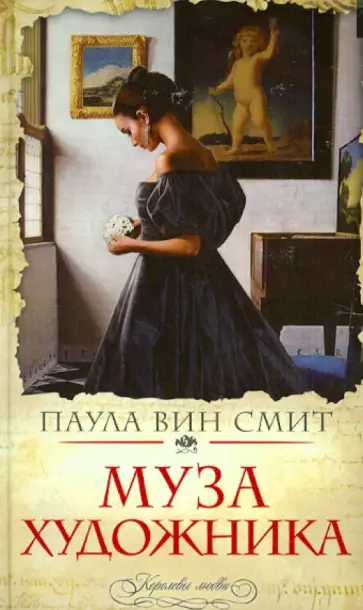 Смит Вин - Муза художника Смит Вин - Муза художника обложка книги