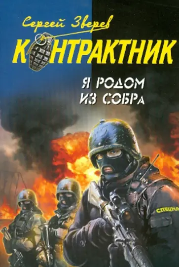Сергей Зверев - Я родом из СОБРа обложка книги