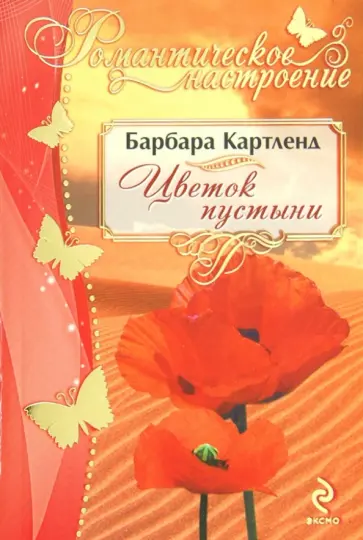 Барбара Картленд - Цветок пустыни обложка книги