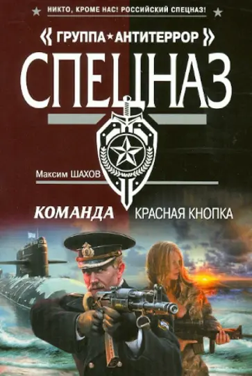 Максим Шахов - Команда. Красная кнопка обложка книги