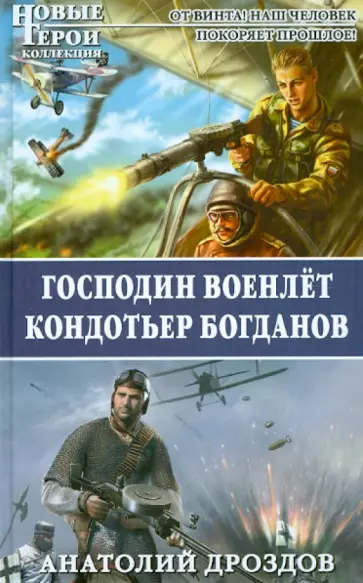 Анатолий Дроздов - Господин военлёт. Кондотьер Богданов Анатолий Дроздов - Господин военлёт. Кондотьер Богданов обложка книги