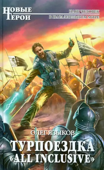 Олег Языков - Турпоездка "All Inclusive" обложка книги