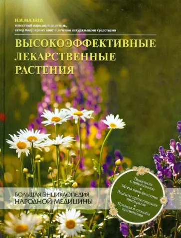 Николай Мазнев - Высокоэффективные лекарственные растения. Большая энциклопедия Николай Мазнев - Высокоэффективные лекарственные растения. Большая энциклопедия обложка книги