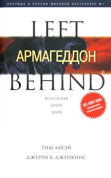 ЛаХэй, Дженкинс - Армагеддон ЛаХэй, Дженкинс - Армагеддон обложка книги