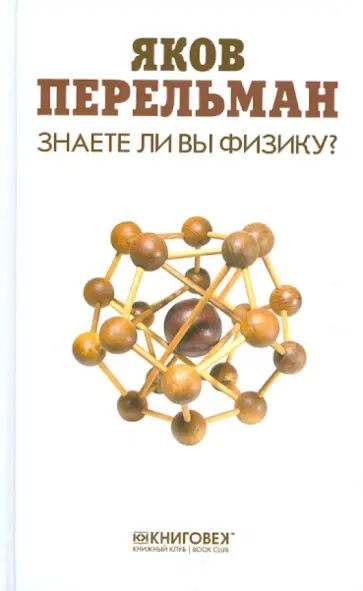 Яков Перельман - Знаете ли вы физику? обложка книги