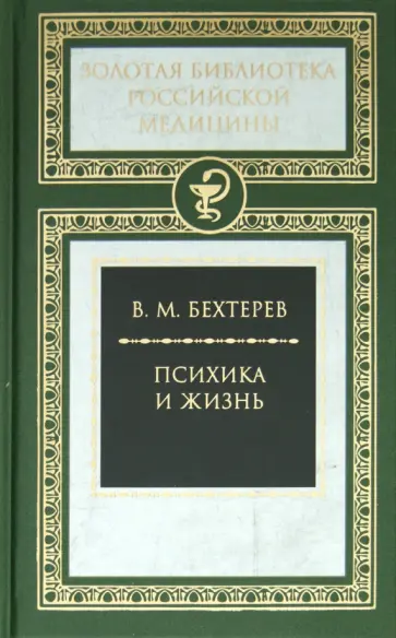 Владимир Бехтерев - Психика и жизнь Владимир Бехтерев - Психика и жизнь обложка книги