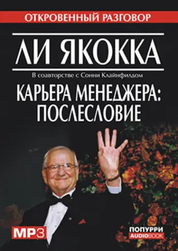 Ли Якокка - CDmp3 Карьера менеджера: послесловие Ли Якокка - CDmp3 Карьера менеджера: послесловие обложка книги