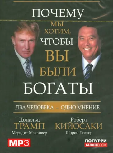 Трамп, Кийосаки - Почему мы хотим, чтобы вы были богаты (CDmp3) Трамп, Кийосаки - Почему мы хотим, чтобы вы были богаты (CDmp3) обложка книги