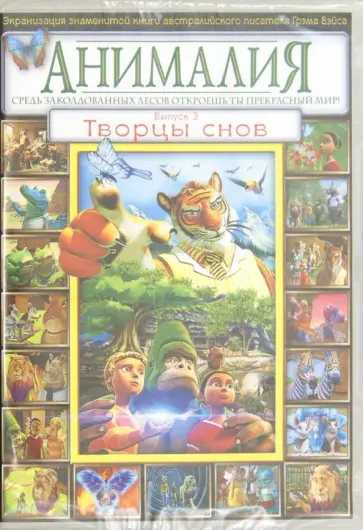 Дэвид Скотт - Анималия. Выпуск 3. Творцы снов (DVD) Дэвид Скотт - Анималия. Выпуск 3. Творцы снов (DVD) обложка книги