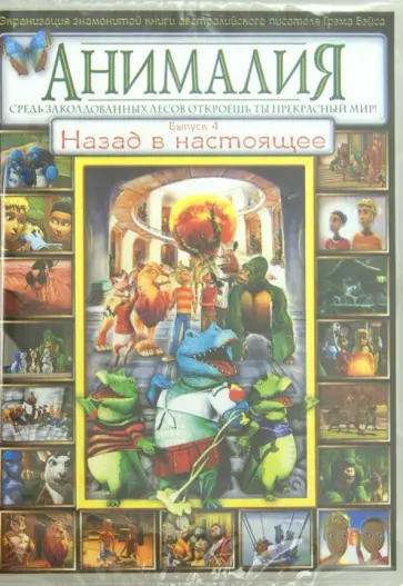 Дэвид Скотт - Анималия. Выпуск 4. Назад в настоящее (DVD) Дэвид Скотт - Анималия. Выпуск 4. Назад в настоящее (DVD) обложка книги