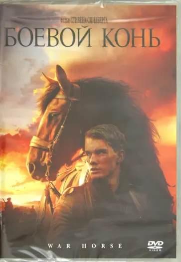 Стивен Спилберг - Боевой конь (DVD) обложка книги