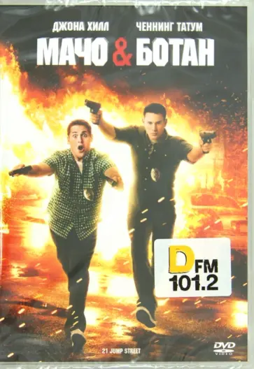 Лорд, Миллер - Мачо и ботан (DVD) Лорд, Миллер - Мачо и ботан (DVD) обложка книги