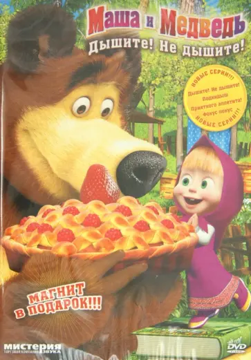 Козич, Орлов - Маша и медведь. Дышите! Не дышите! (DVD) Козич, Орлов - Маша и медведь. Дышите! Не дышите! (DVD) обложка книги