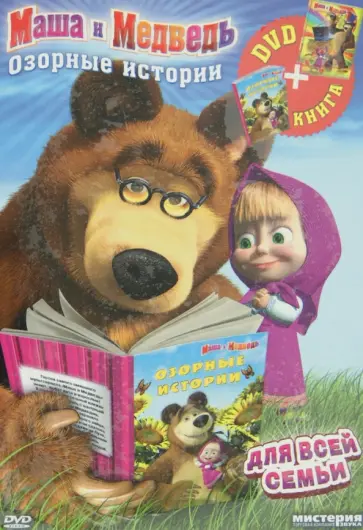 Ужинов, Баулина - Маша и медведь. Озорные истории. DVD + Книга Ужинов, Баулина - Маша и медведь. Озорные истории. DVD + Книга обложка книги