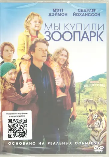 Кэмерон Кроу - Мы купили зоопарк (DVD) обложка книги
