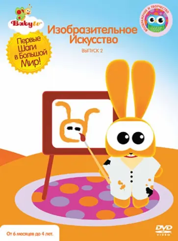 Коби Паз - Baby TV. Выпуск 2. Изобразительное Искусство (DVD) обложка книги