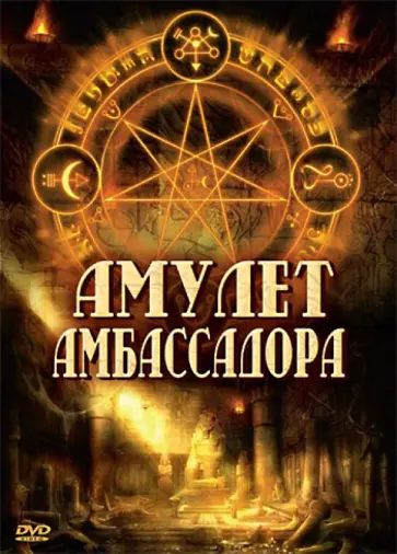 Зиги Ротэмунд - Амулет Амбассадора (DVD) Зиги Ротэмунд - Амулет Амбассадора (DVD) обложка книги