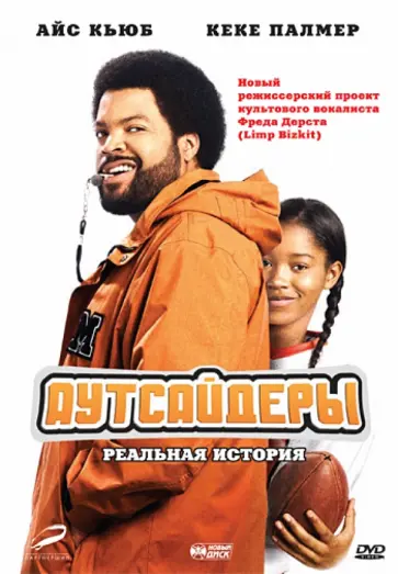Фред Дерст - Аутсайдеры (DVD) обложка книги