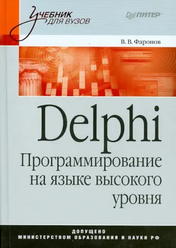 Валерий Фаронов - Delphi. Программирование на языке высокого уровня: Учебник для вузов обложка книги