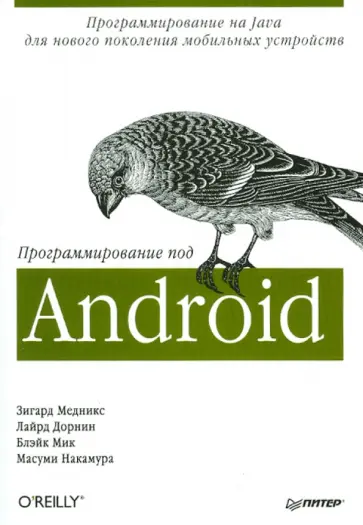 Медникс, Дорнин - Программирование под Android обложка книги