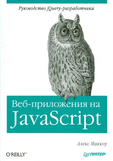 Алекс Маккоу - Веб-приложения на JavaScript обложка книги