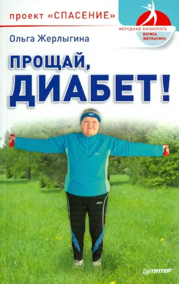 Ольга Жерлыгина - Прощай, диабет! Проект «Спасение» обложка книги