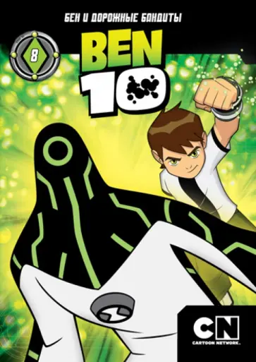 Тидвелл, Монтес - Бен 10. Выпуск 8 (DVD) обложка книги