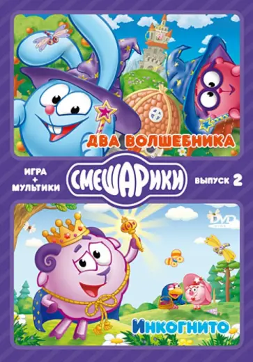 Денис Чернов - Смешарики. ИГРА + МУЛЬТИКИ. Выпуск 2 (2DVD) обложка книги