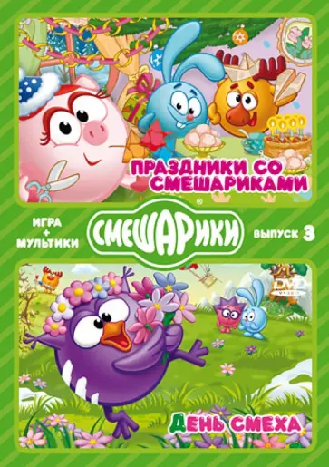 Денис Чернов - Смешарики. ИГРА + МУЛЬТИКИ. Выпуск 3 (2DVD) обложка книги