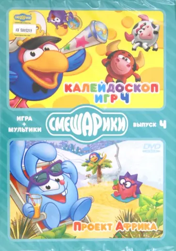 Денис Чернов - Смешарики. ИГРА + МУЛЬТИКИ. Выпуск 4 (2DVD) обложка книги